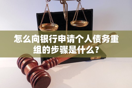 新巴尔虎左怎么向银行申请个人债务重组的步骤是什么？